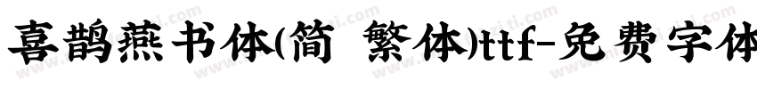 喜鹊燕书体(简 繁体)ttf字体转换
